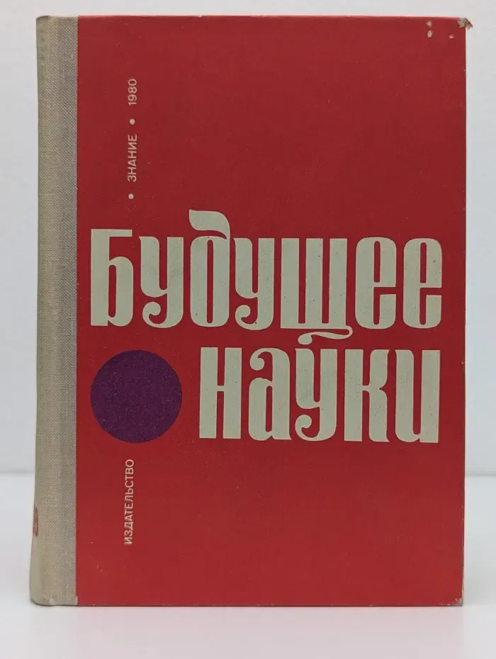 Будущее науки. Выпуск № 13/1990