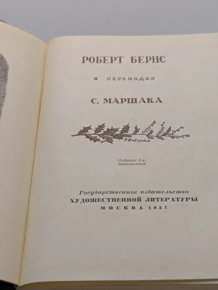 Роберт Бернс в переводах С. Маршака