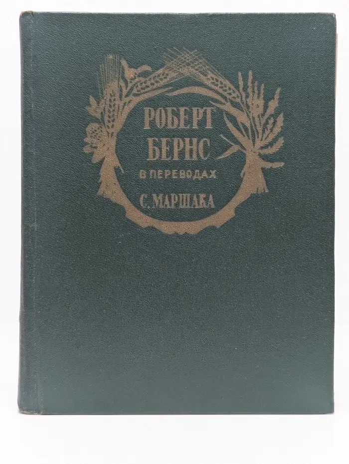 Роберт Бернс в переводах С. Маршака