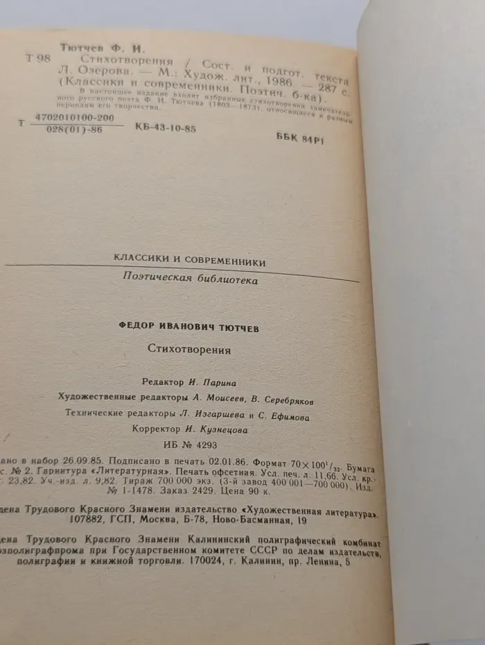Классики и современники. Фёдор Тютчев. Стихотворения