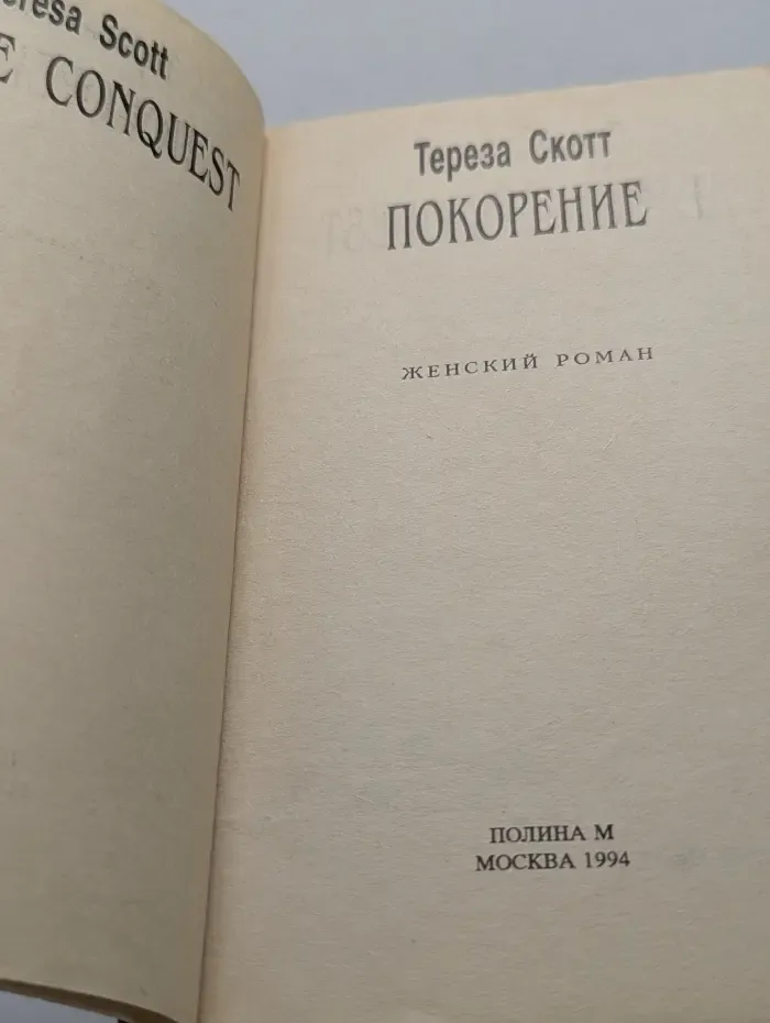 Покорение
