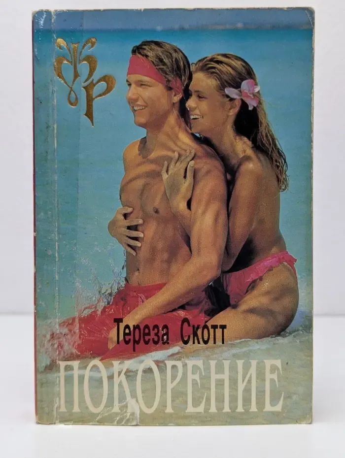 Покорение