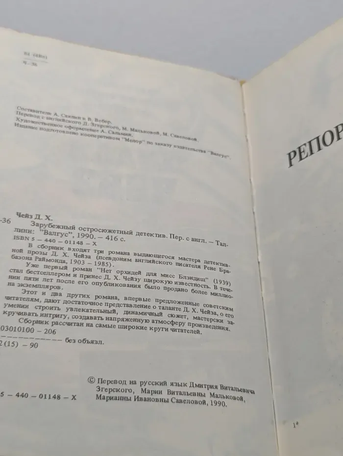 Зарубежный остросюжетный детектив. Джеймс Хедли Чейз. Нет орхидей для мисс Блэндиш. Репортер Кэйд. Судите сами