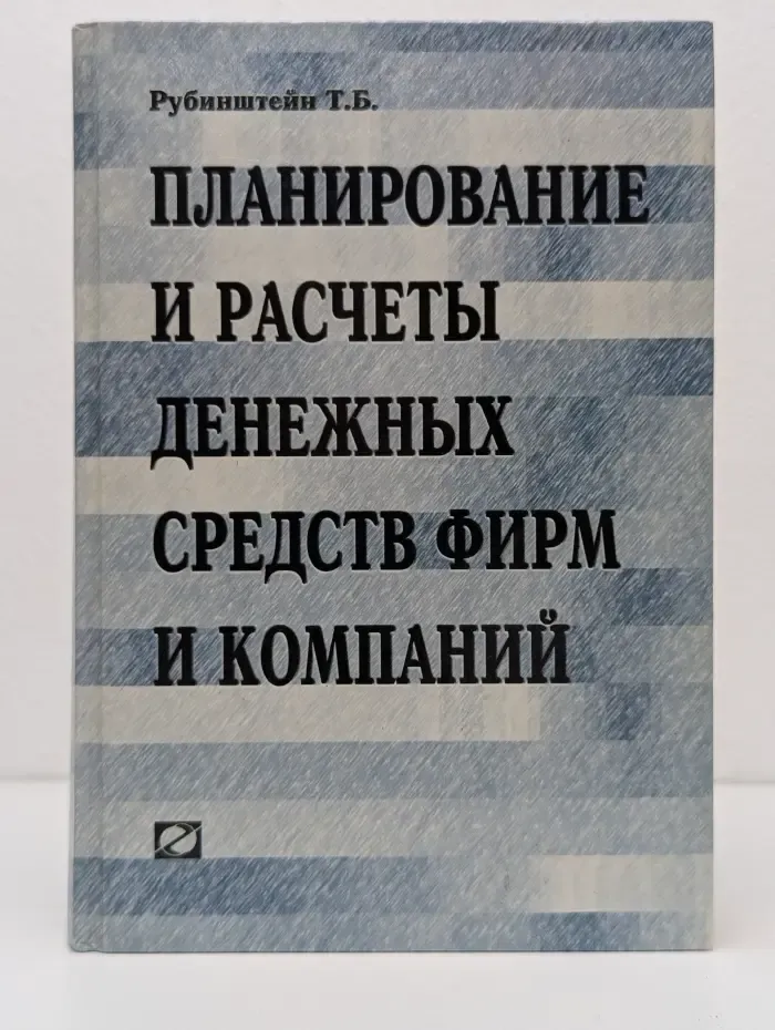 Планирование и расчеты денежных средств фирм и компаний