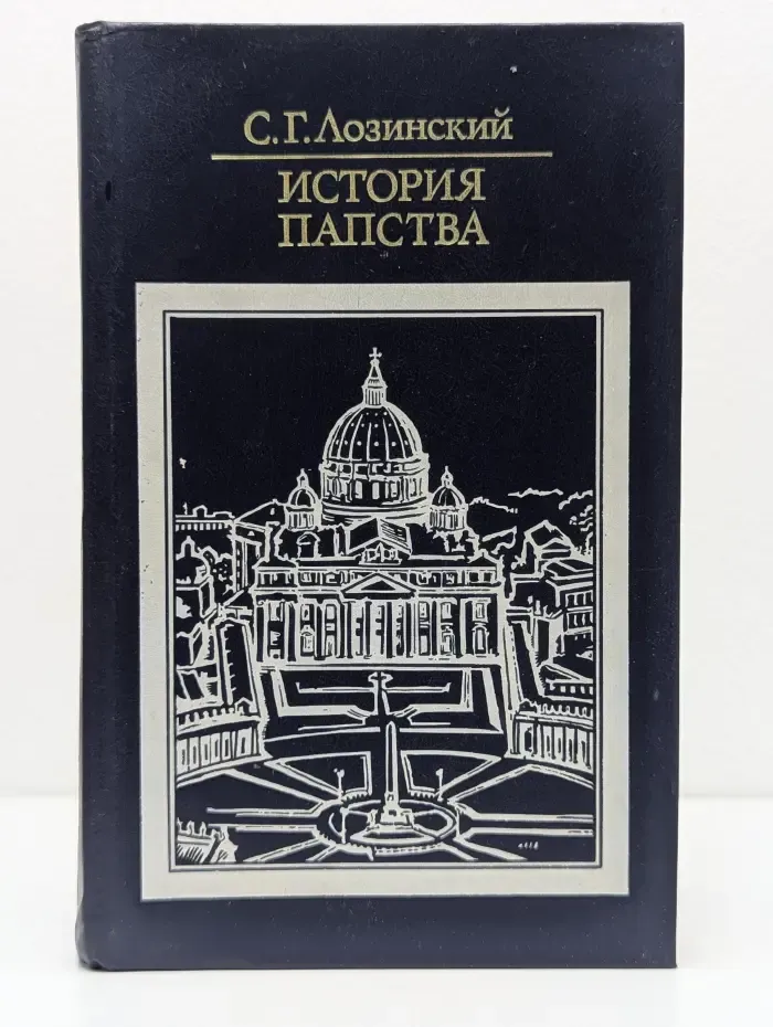 С. Г. Лозинский. История папства