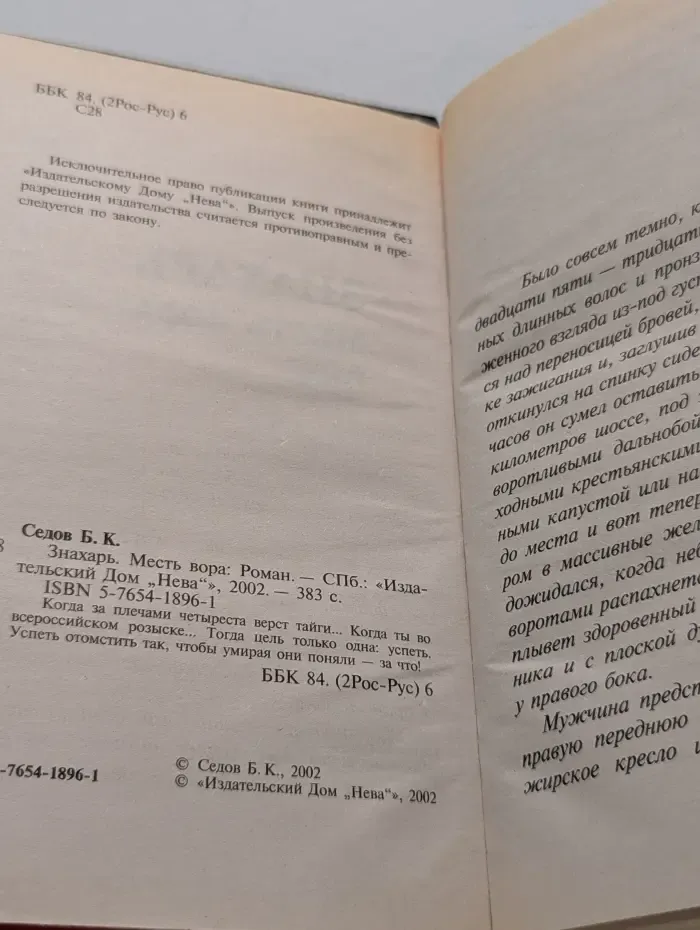 Воровской закон. Знахарь. Месть Вора