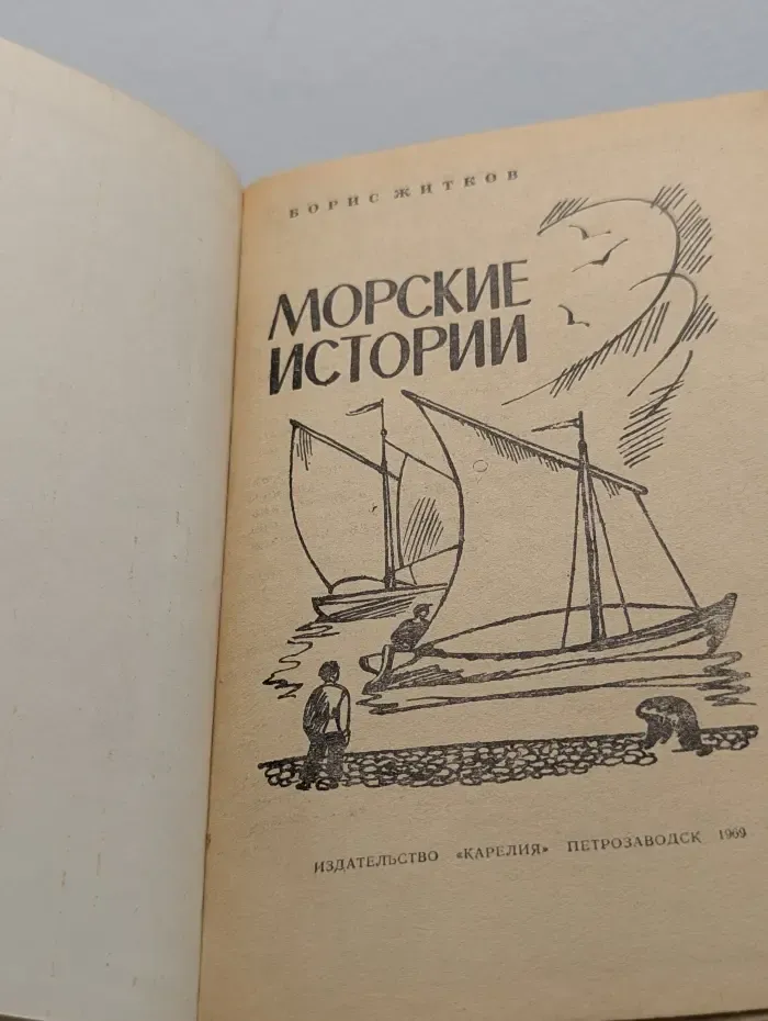 Морские истории