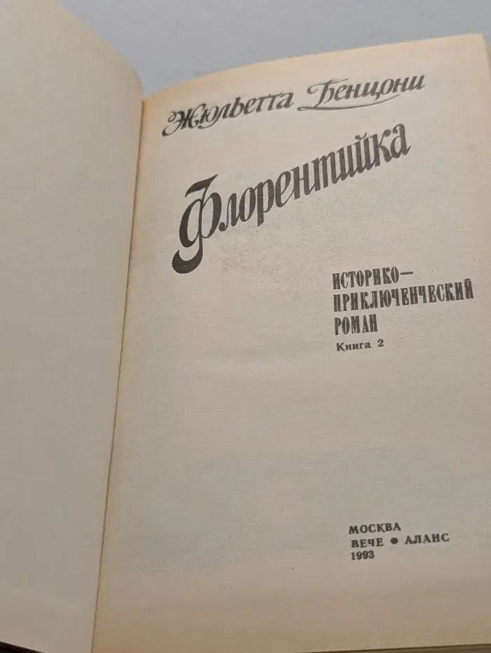 Флорентийка. Роман в 4 книгах. Книга 2