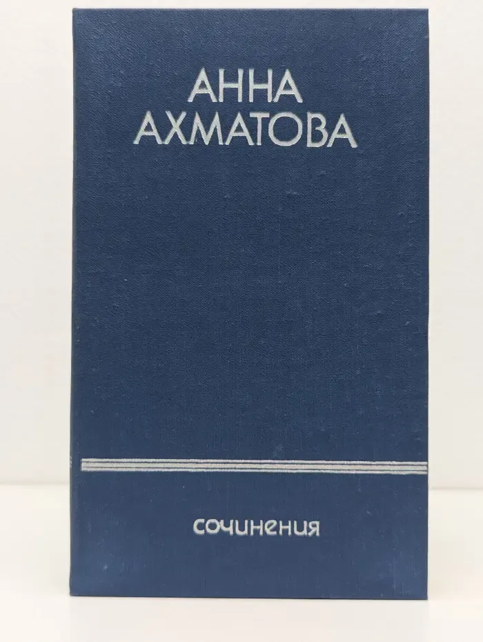 Анна Ахматова. Сочинения в 2 томах. Том 1