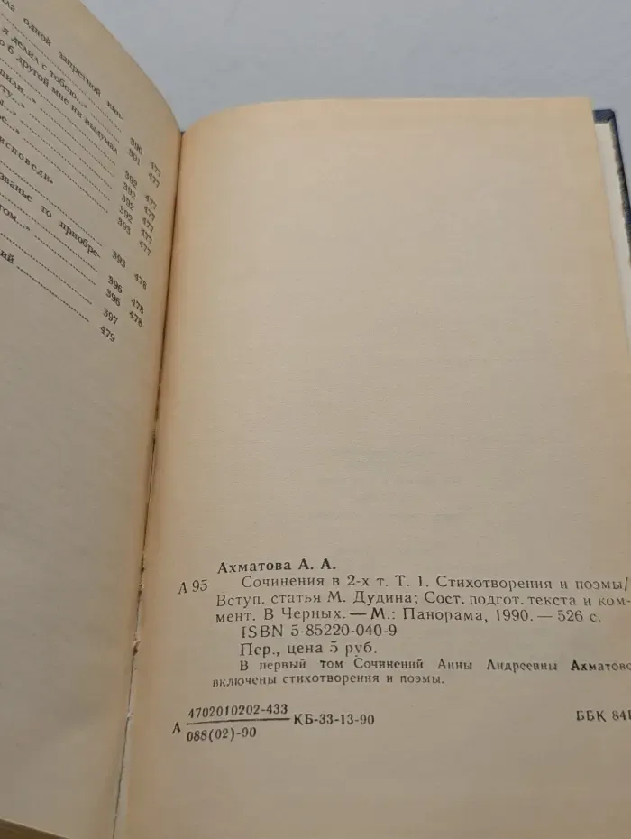 Анна Ахматова. Сочинения в 2 томах. Том 1