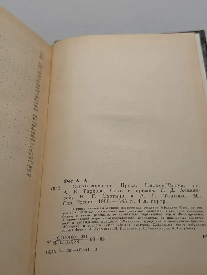 Афанасий Фет. Стихотворения. Проза. Письма
