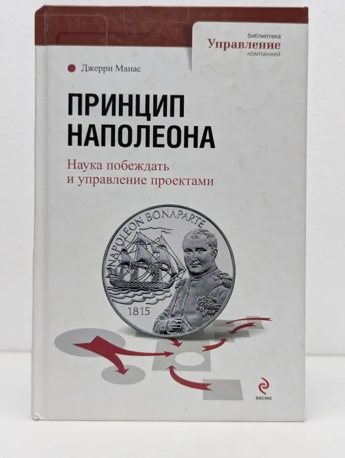 Принцип Наполеона. Наука побеждать и управление проектами