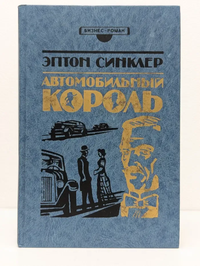 Бизнес-роман. Автомобильный король