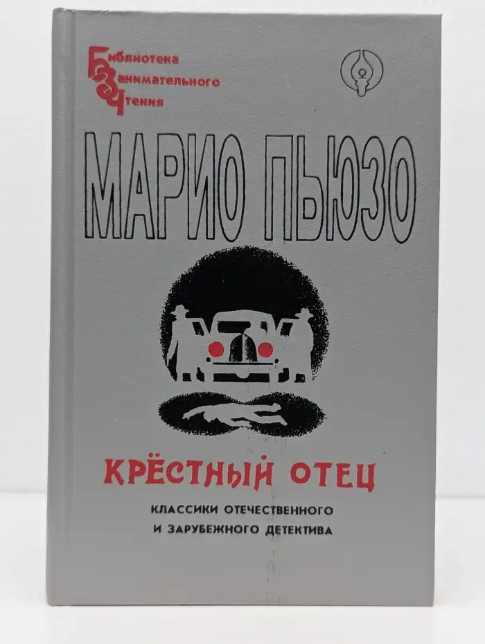 Библиотека занимательного чтения. Крестный отец. Том 1