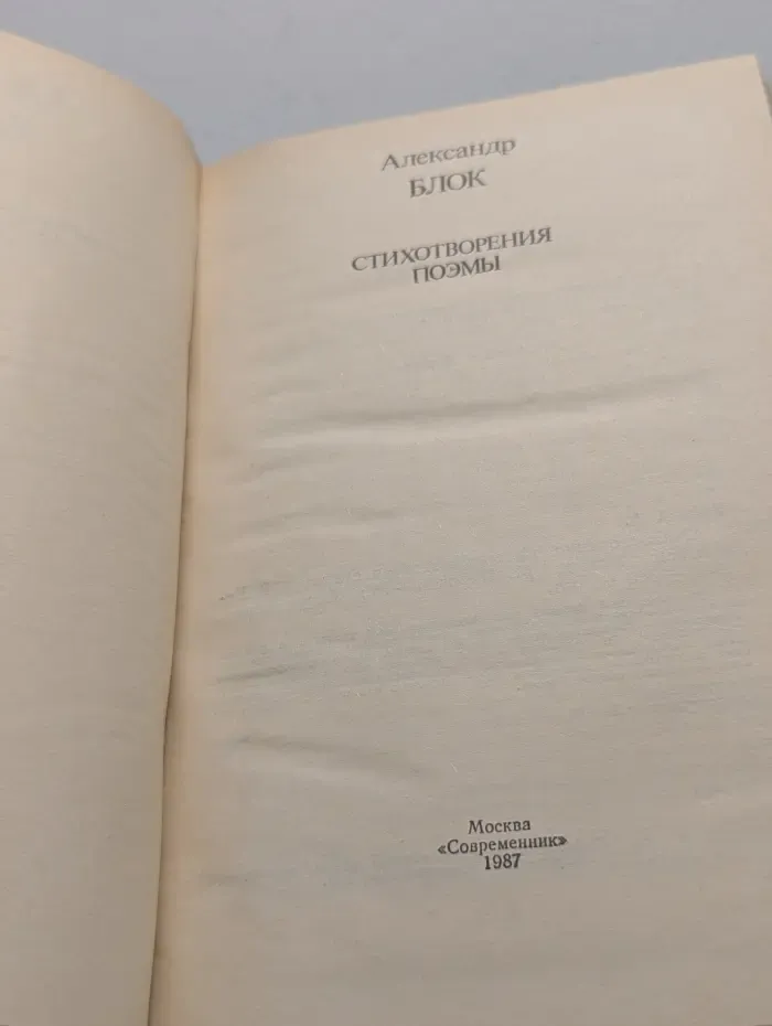 Александр Блок. Стихотворения. Поэмы