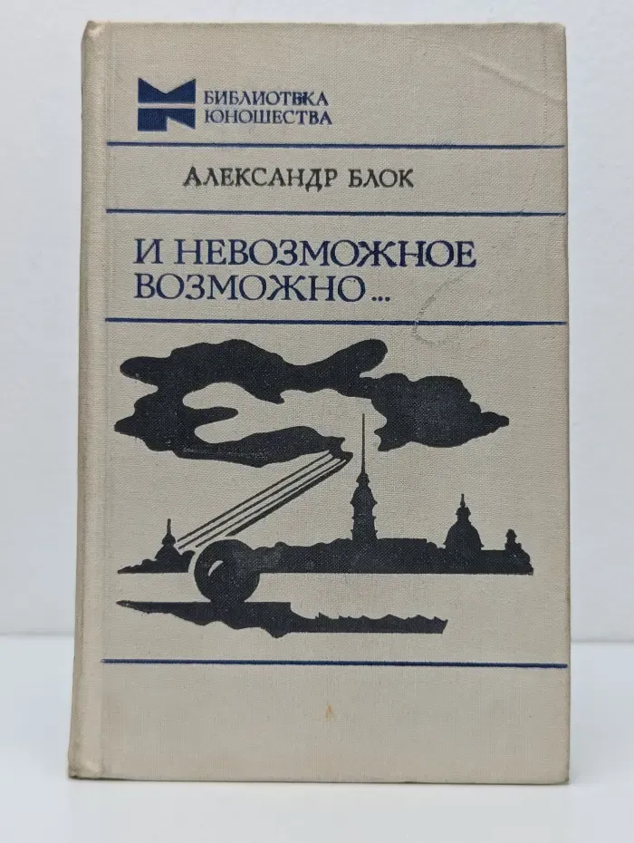 Библиотека юношества. И невозможное возможно...