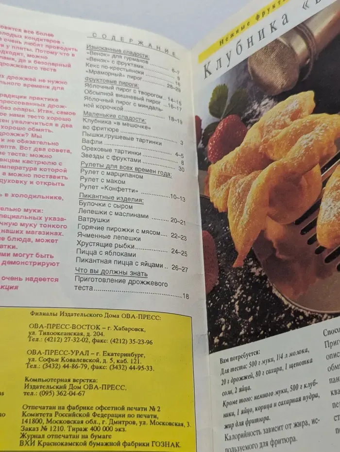 Сладкий Смак. Выпуск № 1/1995. Изделия из дрожжевого теста