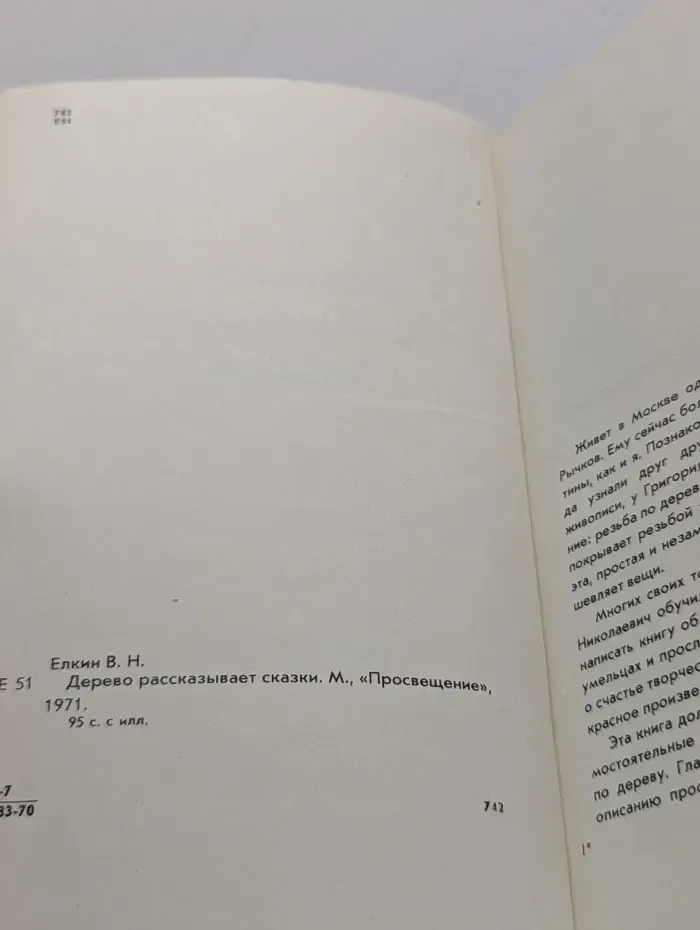 Дерево рассказывает сказки