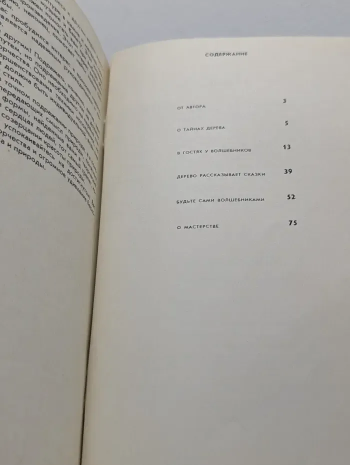 Дерево рассказывает сказки