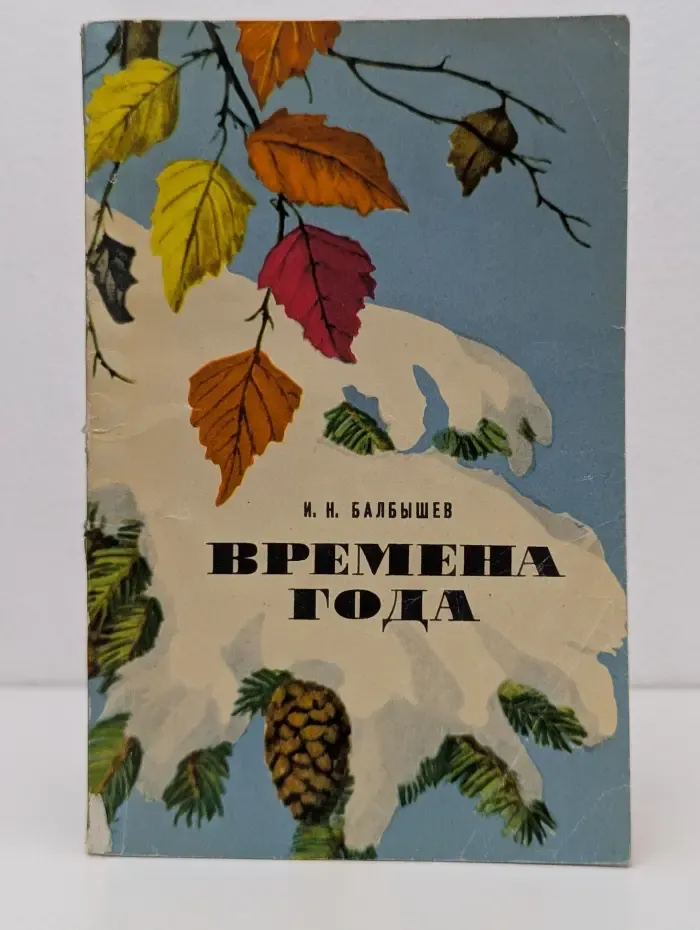 Времена года. Календарь природы