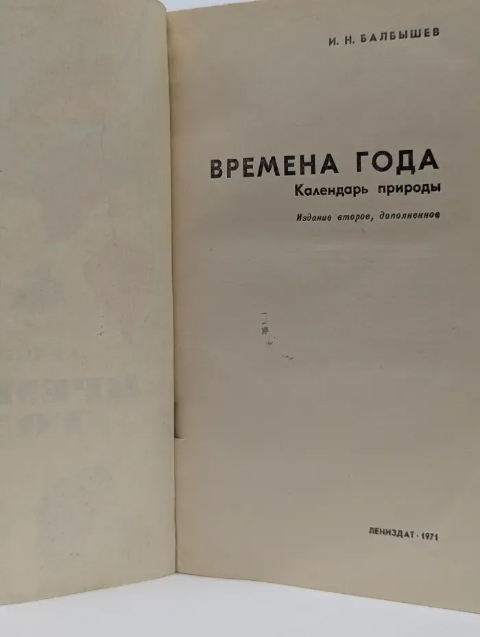 Времена года. Календарь природы