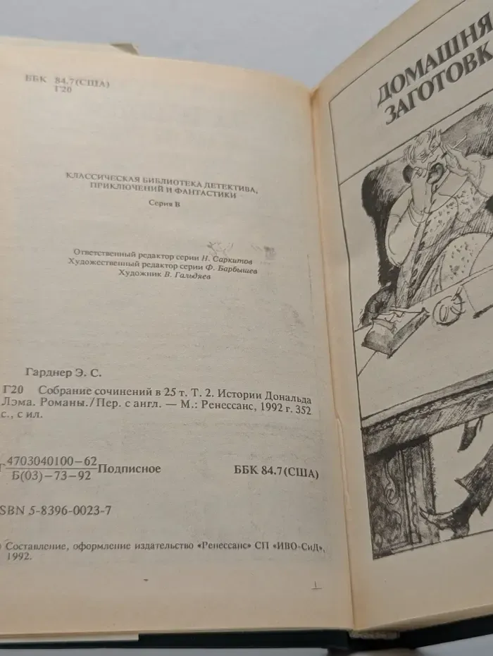 Классическая библиотека детектива, приключений и фантастики. Эрл Стенли Гарднер. Собрание сочинений в 25 томах. Том 2. Истории Дональда Лэма