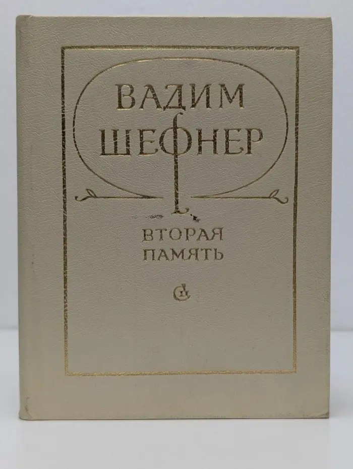 Вторая память