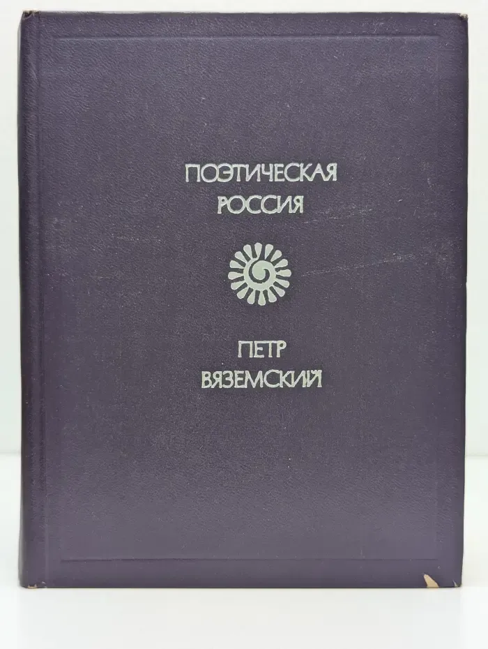 Поэтическая Россия. Петр Вяземский. Стихотворения