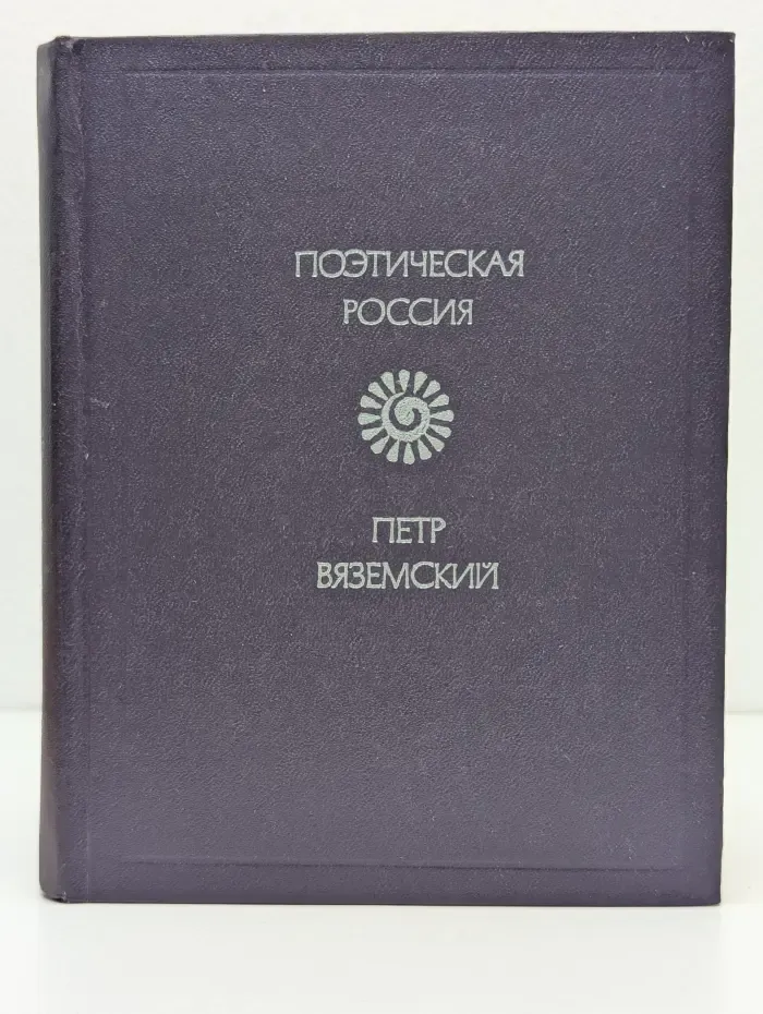 Поэтическая Россия. Вяземский П.А. Стихотворения