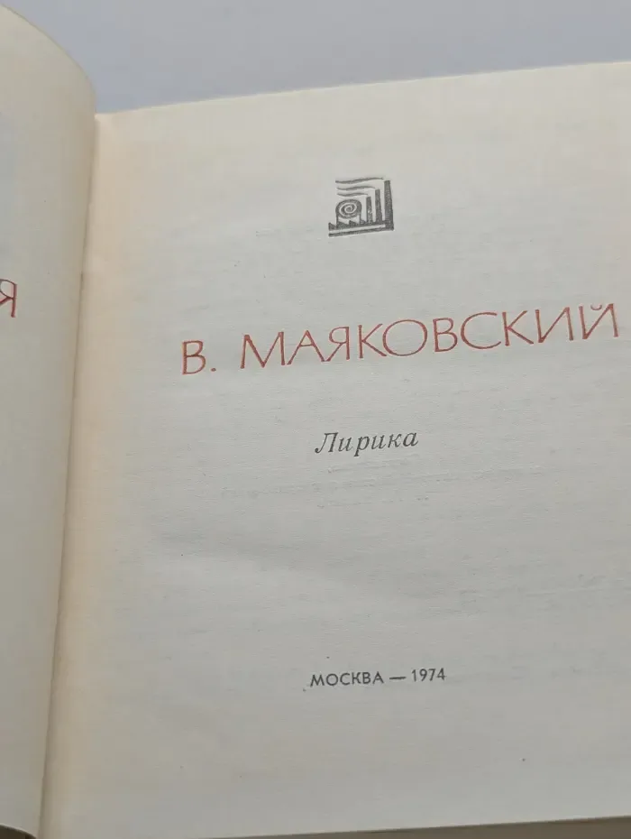Поэтическая Россия. Владимир Маяковский. Лирика