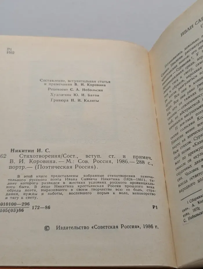 Поэтическая Россия.Иван Саввич Никитин. Стихотворения