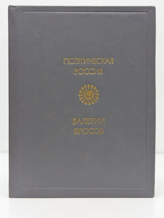 Поэтическая Россия. Валерий Брюсов. Стихотворения
