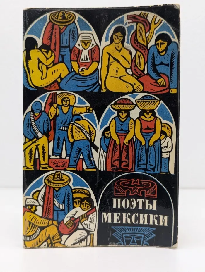 Библиотека латино-американской поэзии. Поэты Мексики