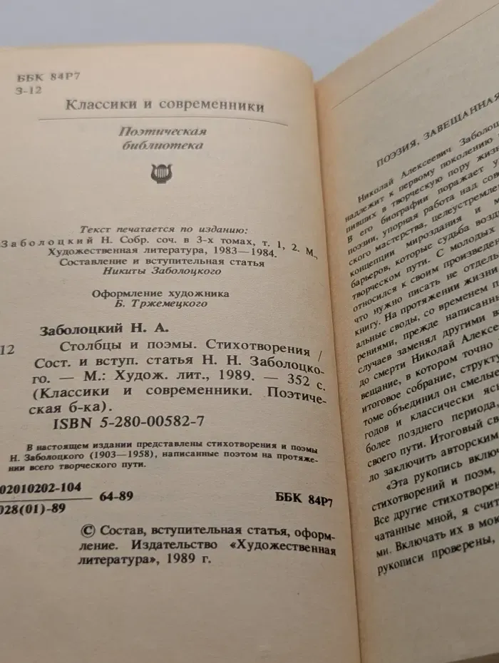 Классики и современники. Николай Заболоцкий. Столбцы и поэмы. Стихотворения