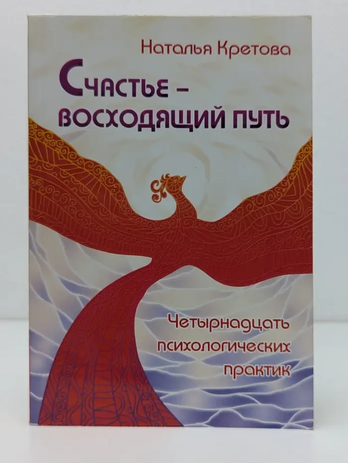 Счастье — восходящий путь. 14 психологических практик