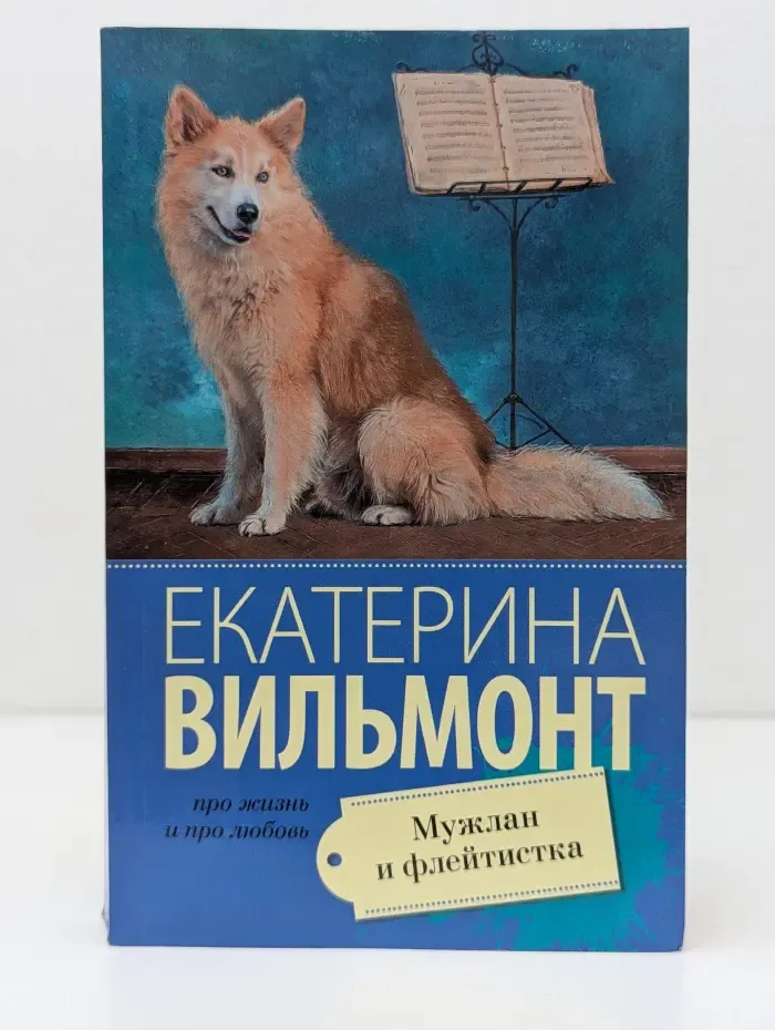 Про жизнь и про любовь. Мужлан и флейтистка
