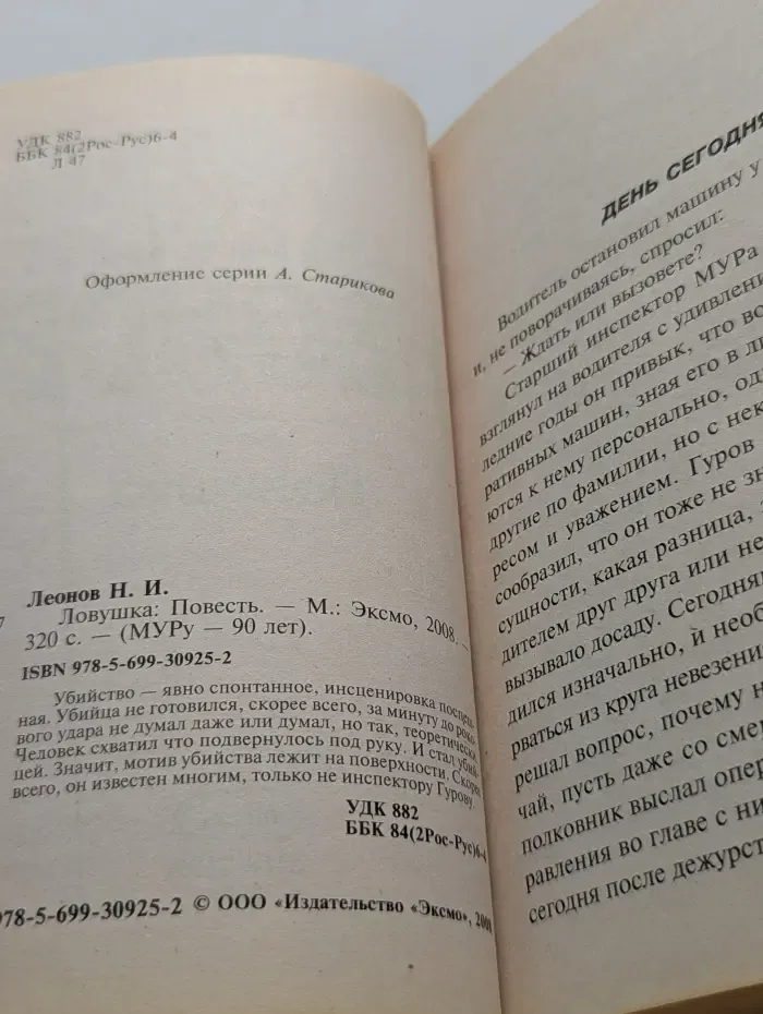 МУРу-90 лет. Ловушка