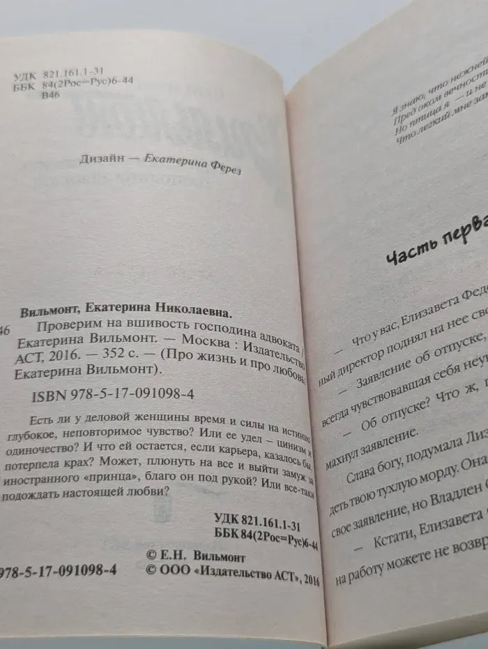 Про жизнь и про любовь. Екатерина Вильмонт. Проверим на вшивость господина адвоката