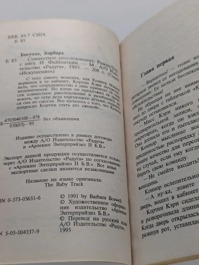 Искушение. Совместное расследование