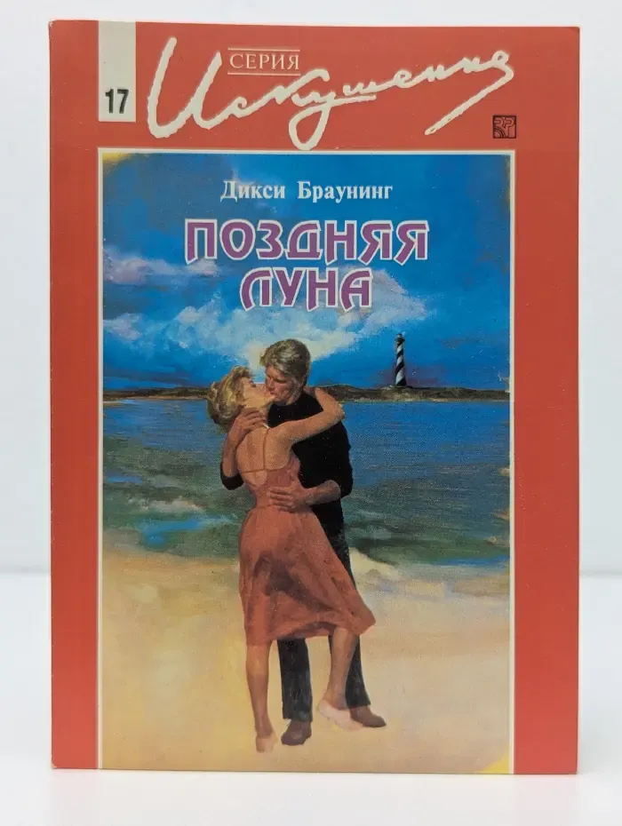 Искушение. Поздняя луна
