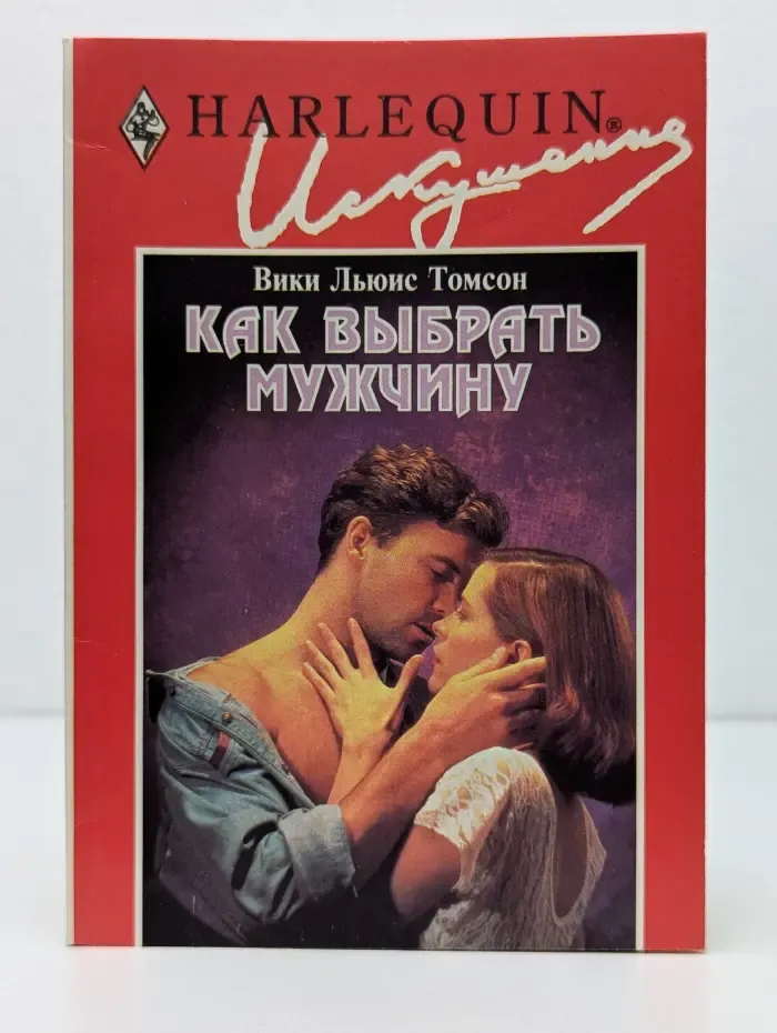 Искушение. Как выбрать мужчину