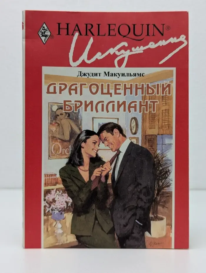 Искушение. Драгоценный бриллиант