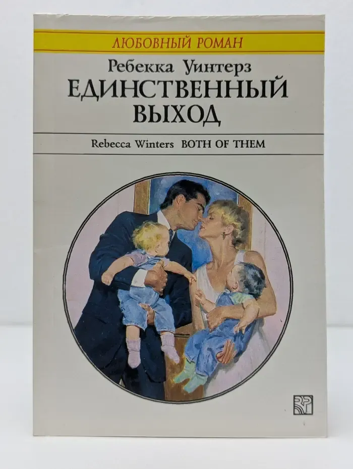 Любовный роман. Единственный выход