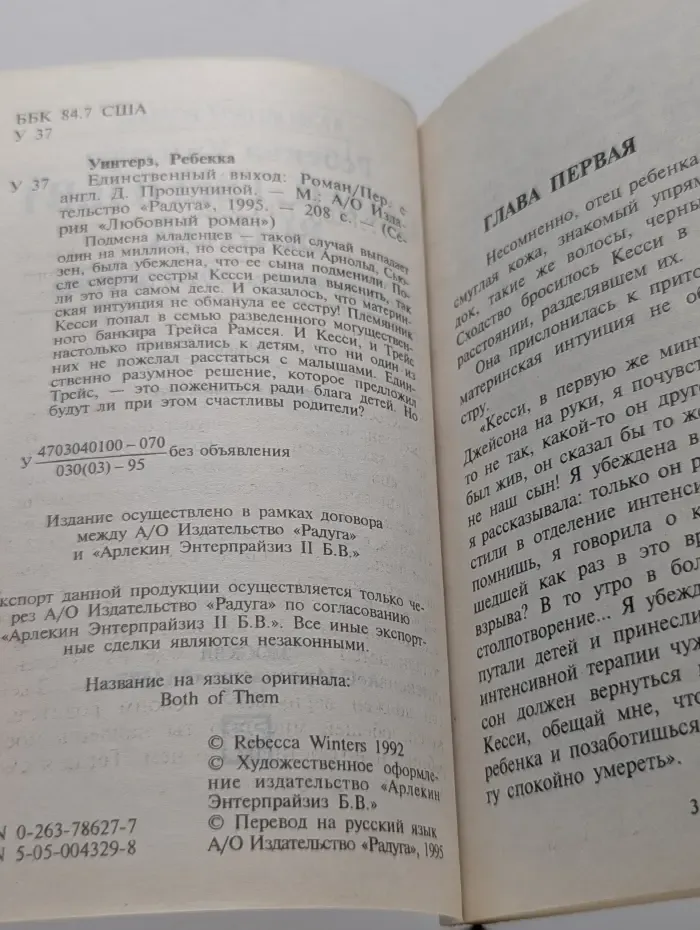 Любовный роман. Единственный выход