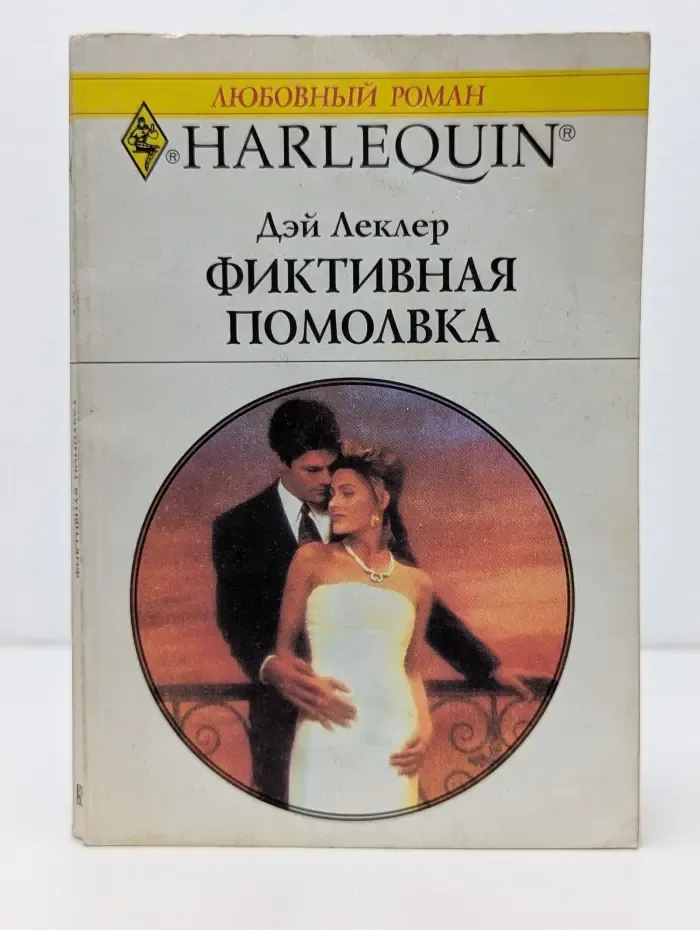 Любовный роман. Фиктивная помолвка