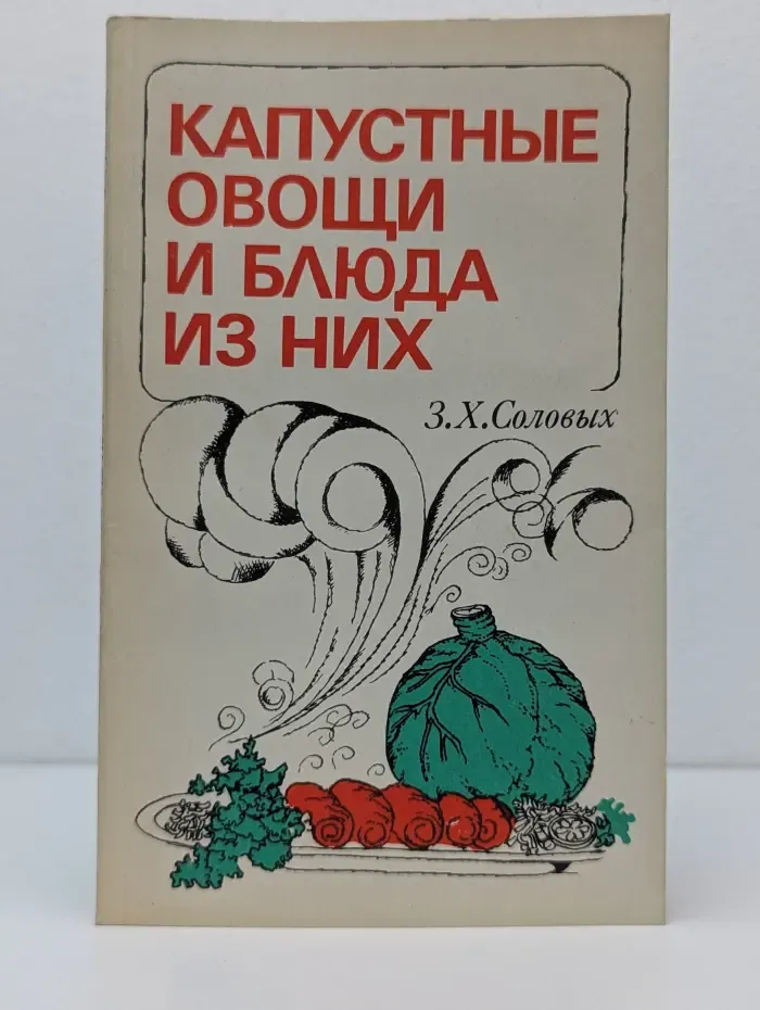 Капустные овощи и блюда из них