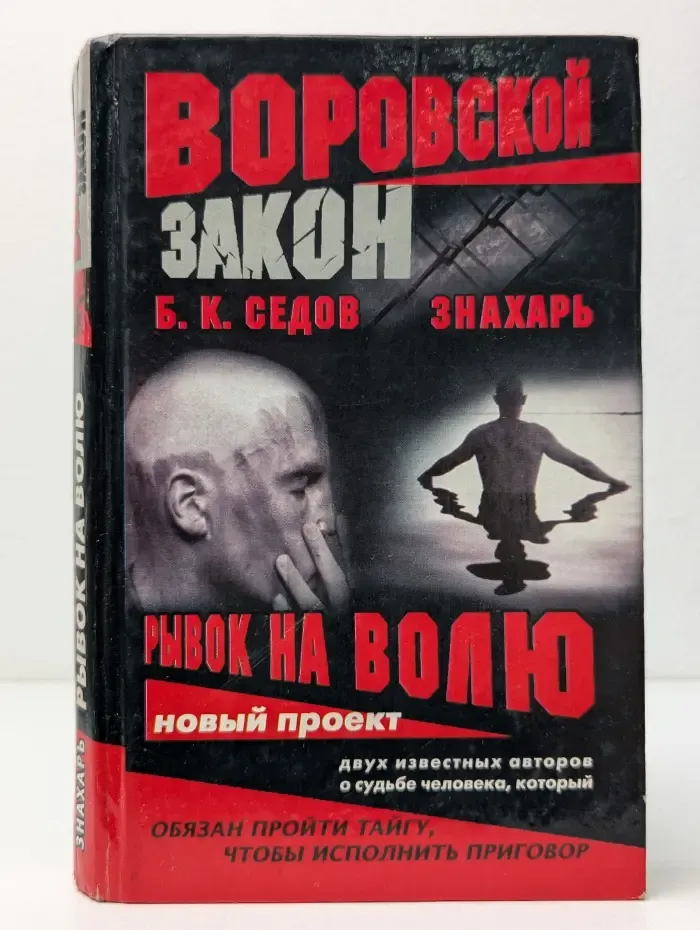 Воровской закон. Рывок на волю