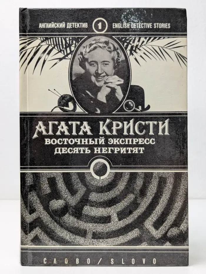 Английский детектив. Восточный экспресс. Десять негритят