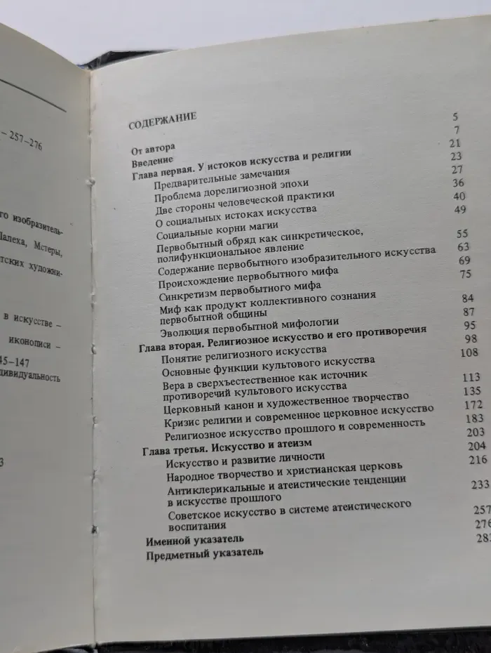 Искусство и религия
