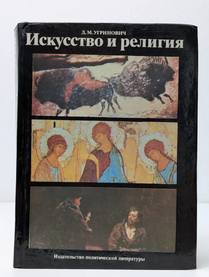 Искусство и религия